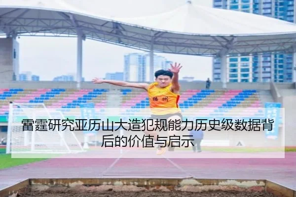 雷霆研究亚历山大造犯规能力历史级数据背后的价值与启示